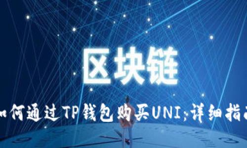如何通过TP钱包购买UNI：详细指南