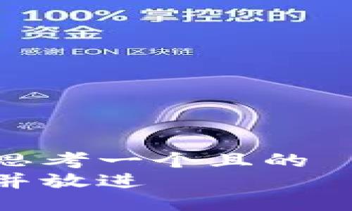 思考一个且的  
并放进