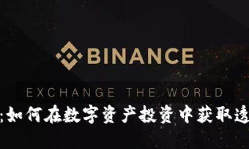 加密货币灰度：如何在数字资产投资中获取透明度与安全性