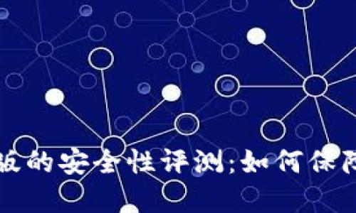 Token.im钱包苹果版的安全性评测：如何保障你的数字资产安全