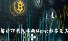 全面解析TP钱包中的Memo标