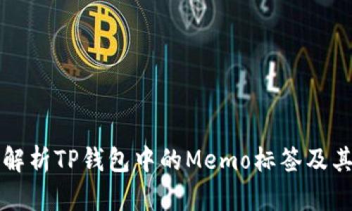 全面解析TP钱包中的Memo标签及其应用