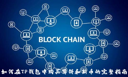   
如何在TP钱包中购买薄饼和新币的完整指南