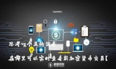 思考一个且的优质在哪里