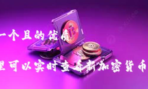 思考一个且的优质

在哪里可以实时查看新加密货币交易？