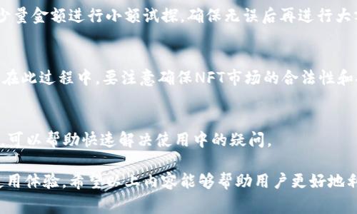 biao ti/biao ti：为什么TP钱包无法购买新币？常见原因与解决方案

/guanjianci：TP钱包, 购买新币, 数字货币, 钱包问题

为什么加入数字货币交易的潮流？
数字货币市场近年来迅速发展，投资者对新币的兴趣日益增强。TP钱包作为一种便捷的数字货币管理工具，帮助用户安全存储、交易不同类型的加密货币。然而，许多用户在尝试使用TP钱包购买新币时可能会遇到障碍。了解这一现象的原因，不仅可以帮助用户更好地使用TP钱包，也能增加对数字资产的了解。

TP钱包无法购买新币的可能原因
TP钱包无法购买新币可能有多种原因，其中包括平台限制、网络问题或用户本身操作的原因。以下是一些常见的原因：
1. **平台支持限制**：并非所有交易所都支持通过TP钱包直接购买新币。有些新币可能只能在特定的交易所上架，用户需提前了解币种的上市情况。
2. **网络问题**：区块链网络的性能会影响新币的购买。例如，网络拥堵可能导致交易无法及时完成，从而使用户无法成功购买。
3. **版本问题**：如果TP钱包的版本过旧，可能会导致与平台的兼容性问题。确保使用的TP钱包是最新版本，可以解决不少兼容性问题。
4. **操作不当**：有时用户对TP钱包的使用不够熟悉，例如未能正确输入购买金额或确认交易。通过多加练习和查阅帮助文档，用户可以减少操作错误。

如何解决TP钱包购买新币的问题
针对上述原因，用户可以采取一些措施来解决TP钱包无法购买新币的问题。以下是一些建议：
1. **核实支持的币种**：在决定购买新币之前，检查TP钱包是否支持该币种。可以访问TP钱包官方网站或相关支持论坛获取最新信息。
2. **检查网络稳定性**：在进行交易时，确保网络连接稳定。使用可靠的网络，可以帮助提高交易成功率。
3. **更新应用程序**：定期更新TP钱包应用，确保使用最新版本以避免兼容性问题。同时，检查是否有新的功能或修复更新。
4. **学习操作流程**：熟悉TP钱包的操作流程，可以提高购买新币的效率。参考官方文档或在线视频教程，了解如何快速、准确地进行交易。

与TP钱包相关的六个常见问题
在使用TP钱包时，用户可能会遇到多种问题。以下是六个常见问题及其详细解答：

1. TP钱包的安全性如何保障？
TP钱包在安全性方面采取了诸多措施，包括加密技术、多重身份验证等。但用户也需自身加强安全意识，例如定期修改密码、使用复杂密码等。此外，开启钱包的备份功能，确保在设备丢失或损坏时资金能够找回。

2. 如何找回遗失的TP钱包密码？
如果用户忘记了TP钱包密码，通常可以使用绑定的邮箱或手机进行找回。不过，事先设置的安全问题和答案也可以作为找回密码的方式。确保附件资料的安全，避免被他人获取。

3. TP钱包的使用费用有哪些？
在TP钱包进行交易时，通常会涉及网络手续费。手续费的高低会因所使用的区块链网络而异。用户应在每次交易前，了解当前的手续费标准，做好相关预算。

4. TP钱包如何进行币种的转账？
在TP钱包中，用户可以通过选择转账选项，输入接收方地址及金额，确认无误后进行转账。建议用户在初次使用转账功能时，先发送少量金额进行小额试探，确保无误后再进行大额转账。

5. 如何通过TP钱包购买NFT？
TP钱包支持多种数字资产的交易，包括NFT。用户可在相关的NFT交易市场中，选择感兴趣的作品，并根据提示连接TP钱包进行购买。在此过程中，要注意确保NFT市场的合法性和安全性。

6. TP钱包是否提供客服支持？
TP钱包确实提供了客服支持，可以通过官方网站获取相关联系方式，或在APP中找到在线客服功能。在遇到问题时，随时向客服咨询，可以帮助快速解决使用中的疑问。

总的来说，TP钱包为用户提供了便利的数字资产管理功能，但在使用过程中，了解可能出现的问题及解决方案，有助于提升用户的使用体验。希望以上内容能够帮助用户更好地利用TP钱包，适应快速发展的数字货币市场。