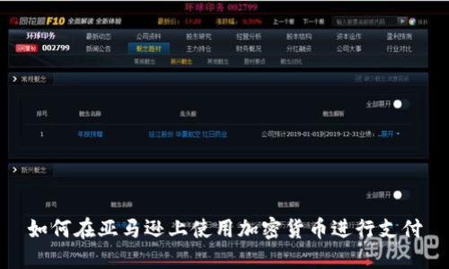 如何在亚马逊上使用加密货币进行支付