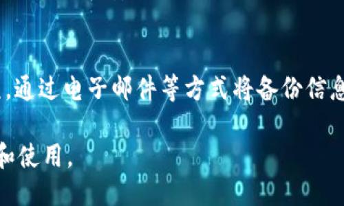 优质

如何在TP钱包中添加自定义网址：详细指南

关键词：

TP钱包, 添加网址, 自定义网址, 钱包设置

一、TP钱包简介
TP钱包是一款基于区块链技术的多功能数字资产钱包，用户可以通过它安全、方便地管理和交易各种数字资产。TP钱包不仅支持多种加密货币的存储和转账，还提供了广泛的DApp（去中心化应用）支持，为用户提供更多的区块链服务。在使用TP钱包的过程中，很多用户可能需要添加自定义网址，以便于快速访问特定的DApp或服务。

二、为什么要在TP钱包中添加网址？
在TP钱包中添加网址的原因主要有以下几点：
1. **便利性**：添加网址后，用户可以直接通过钱包访问自己常用的DApp，省去每次都需要输入网址的麻烦。
2. **安全性**：有些用户可能会通过在浏览器直接搜索DApp而访问错误的网址，增加了被钓鱼网站欺骗的风险。在TP钱包中添加网址，可以确保用户访问的是安全、官方的DApp。
3. **Customization**：用户可以根据自己的需求和习惯，添加自己喜欢的网页，为自己的数字资产管理创建一个个性化的环境。
以上几点都表明了在TP钱包添加网址的重要性和必要性。

三、如何在TP钱包中添加网址
在TP钱包中添加网址的操作步骤相对简单，以下是详细的操作指南：
1. **打开TP钱包**：首先，确保您已经下载并安装了TP钱包，并且完成了钱包的创建或导入。打开应用后，进入主界面。
2. **进入设置页面**：在主界面中，通常会有一个齿轮图标，点击它以进入设置页面。
3. **寻找DApp管理**：在设置页面中，找到“DApp”或“应用管理”的选项，点击进入。
4. **添加网址**：在DApp管理页面，您会看到“添加网址”或“自定义DApp”的选项。点击后，系统会提示您输入网址。请确保输入的网址是正确的，并且是您所信任的官网链接。
5. **确认添加**：输入网址后，您可以为这个网址自定义一个名称，然后保存更改。添加完成后，您会在DApp列表中看到刚刚添加的网址，可以直接进入访问。

四、注意事项
在添加网址时，用户应注意以下几点：
1. **确认网址的安全性**：确保所添加的网址是官方的、可信赖的，这样可以有效避免钓鱼网站或恶意应用的侵害。
2. **维护更新**：有些DApp的网址可能会发生变化，用户应定期检查并更新自己添加的网址，以确保能够正常访问。
3. **备份钱包**：在进行任何设置修改之前，确保已经做好钱包的备份，以防止因操作错误导致的资产丢失。

五、常见问题解答
常见的问题是用户在使用TP钱包添加网址时可能会遇到的疑问，对此，我们将进行详细解答。

问题1：TP钱包是否支持所有的DApp？
TP钱包虽然支持多种主流的DApp，但并不意味着支持所有的DApp。TP钱包的DApp支持列表通常会随着版本的更新而变化。而且某些特定的DApp可能会由于地区限制或技术兼容性问题而无法在TP钱包中访问。用户可以通过TP钱包的社区或官网获取支持的DApp列表。

问题2：如果我添加的网址无法访问，应该怎么办？
如果用户添加的网址无法访问，首先需要检查网络连接是否正常。如果网络没问题，那么就应当确认所添加的网址是否正确。可以尝试通过浏览器访问该网址，以判断原因。如果网址确实存在问题，用户需要移除旧网址并添加正确的链接。同时也可以通过TP钱包的社区寻求帮助。

问题3：我如何选择安全的DApp网址？
选择安全的DApp网址非常关键，用户应优先选择知名的、在业界有良好口碑的DApp。可以通过查阅相关的评测文章、用户反馈、社交媒体上的讨论等方式来确认DApp的安全性。最好选择官方提供的链接，以此来降低风险。

问题4：TP钱包能否回退已添加的网址？
TP钱包通常提供网址列表的管理功能，用户可以随时编辑或移除已添加的网址。如果有误添加了某个地址，用户只需进入DApp管理页面，找到对应的网址进行删除或编辑即可。重要的是确保你的页面是最新的，以便随时快速访问自己喜欢的DApp。

问题5：是否可以在所有版本的TP钱包中添加网址？
大多数TP钱包版本都支持添加自定义网址的功能，但具体的可用性和用户界面可能会有所不同。建议用户使用最新版本的TP钱包，这样可以享受最新的功能和安全性，同时确保所使用的功能是稳定的。

问题6：如何备份我的TP钱包？
备份TP钱包的方法通常是在钱包创建时，系统会提供一组助记词或私钥，用户需要将其妥善保管。用户还可以在钱包应用内找到“备份”或“导出”选项，通过电子邮件等方式将备份信息放置于安全的位置。此外，传统的记录方式（纸质记录）也能有效保护这些重要信息。

综上所述，TP钱包添加网址的功能为用户提供了更为便利的使用体验。在操作时，应时刻注意安全和更新，确保您的数字资产能够得到最安全的管理和使用。