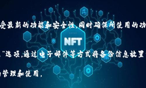 优质

如何在TP钱包中添加自定义网址：详细指南

关键词：

TP钱包, 添加网址, 自定义网址, 钱包设置

一、TP钱包简介
TP钱包是一款基于区块链技术的多功能数字资产钱包，用户可以通过它安全、方便地管理和交易各种数字资产。TP钱包不仅支持多种加密货币的存储和转账，还提供了广泛的DApp（去中心化应用）支持，为用户提供更多的区块链服务。在使用TP钱包的过程中，很多用户可能需要添加自定义网址，以便于快速访问特定的DApp或服务。

二、为什么要在TP钱包中添加网址？
在TP钱包中添加网址的原因主要有以下几点：
1. **便利性**：添加网址后，用户可以直接通过钱包访问自己常用的DApp，省去每次都需要输入网址的麻烦。
2. **安全性**：有些用户可能会通过在浏览器直接搜索DApp而访问错误的网址，增加了被钓鱼网站欺骗的风险。在TP钱包中添加网址，可以确保用户访问的是安全、官方的DApp。
3. **Customization**：用户可以根据自己的需求和习惯，添加自己喜欢的网页，为自己的数字资产管理创建一个个性化的环境。
以上几点都表明了在TP钱包添加网址的重要性和必要性。

三、如何在TP钱包中添加网址
在TP钱包中添加网址的操作步骤相对简单，以下是详细的操作指南：
1. **打开TP钱包**：首先，确保您已经下载并安装了TP钱包，并且完成了钱包的创建或导入。打开应用后，进入主界面。
2. **进入设置页面**：在主界面中，通常会有一个齿轮图标，点击它以进入设置页面。
3. **寻找DApp管理**：在设置页面中，找到“DApp”或“应用管理”的选项，点击进入。
4. **添加网址**：在DApp管理页面，您会看到“添加网址”或“自定义DApp”的选项。点击后，系统会提示您输入网址。请确保输入的网址是正确的，并且是您所信任的官网链接。
5. **确认添加**：输入网址后，您可以为这个网址自定义一个名称，然后保存更改。添加完成后，您会在DApp列表中看到刚刚添加的网址，可以直接进入访问。

四、注意事项
在添加网址时，用户应注意以下几点：
1. **确认网址的安全性**：确保所添加的网址是官方的、可信赖的，这样可以有效避免钓鱼网站或恶意应用的侵害。
2. **维护更新**：有些DApp的网址可能会发生变化，用户应定期检查并更新自己添加的网址，以确保能够正常访问。
3. **备份钱包**：在进行任何设置修改之前，确保已经做好钱包的备份，以防止因操作错误导致的资产丢失。

五、常见问题解答
常见的问题是用户在使用TP钱包添加网址时可能会遇到的疑问，对此，我们将进行详细解答。

问题1：TP钱包是否支持所有的DApp？
TP钱包虽然支持多种主流的DApp，但并不意味着支持所有的DApp。TP钱包的DApp支持列表通常会随着版本的更新而变化。而且某些特定的DApp可能会由于地区限制或技术兼容性问题而无法在TP钱包中访问。用户可以通过TP钱包的社区或官网获取支持的DApp列表。

问题2：如果我添加的网址无法访问，应该怎么办？
如果用户添加的网址无法访问，首先需要检查网络连接是否正常。如果网络没问题，那么就应当确认所添加的网址是否正确。可以尝试通过浏览器访问该网址，以判断原因。如果网址确实存在问题，用户需要移除旧网址并添加正确的链接。同时也可以通过TP钱包的社区寻求帮助。

问题3：我如何选择安全的DApp网址？
选择安全的DApp网址非常关键，用户应优先选择知名的、在业界有良好口碑的DApp。可以通过查阅相关的评测文章、用户反馈、社交媒体上的讨论等方式来确认DApp的安全性。最好选择官方提供的链接，以此来降低风险。

问题4：TP钱包能否回退已添加的网址？
TP钱包通常提供网址列表的管理功能，用户可以随时编辑或移除已添加的网址。如果有误添加了某个地址，用户只需进入DApp管理页面，找到对应的网址进行删除或编辑即可。重要的是确保你的页面是最新的，以便随时快速访问自己喜欢的DApp。

问题5：是否可以在所有版本的TP钱包中添加网址？
大多数TP钱包版本都支持添加自定义网址的功能，但具体的可用性和用户界面可能会有所不同。建议用户使用最新版本的TP钱包，这样可以享受最新的功能和安全性，同时确保所使用的功能是稳定的。

问题6：如何备份我的TP钱包？
备份TP钱包的方法通常是在钱包创建时，系统会提供一组助记词或私钥，用户需要将其妥善保管。用户还可以在钱包应用内找到“备份”或“导出”选项，通过电子邮件等方式将备份信息放置于安全的位置。此外，传统的记录方式（纸质记录）也能有效保护这些重要信息。

综上所述，TP钱包添加网址的功能为用户提供了更为便利的使用体验。在操作时，应时刻注意安全和更新，确保您的数字资产能够得到最安全的管理和使用。