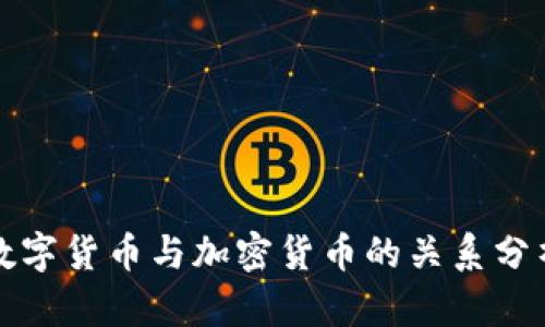 数字货币与加密货币的关系分析