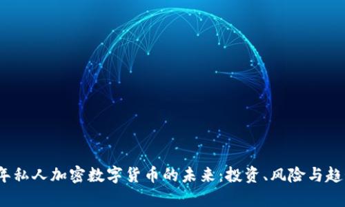 《2023年私人加密数字货币的未来：投资、风险与趋势分析》