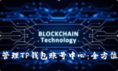 如何管理TP钱包账号中心：
