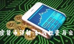 TRX加密货币详解：如何投资与交易指南