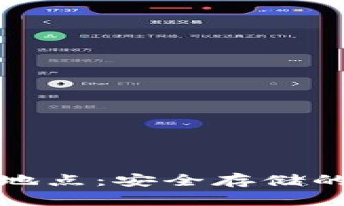 加密数字货币存放地点：安全存储的重要性与选择指南