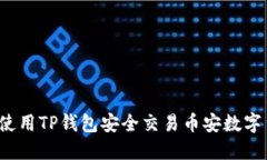 如何使用TP钱包安全交易币