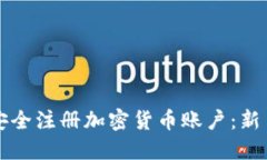 如何安全注册加密货币账户：新手指南