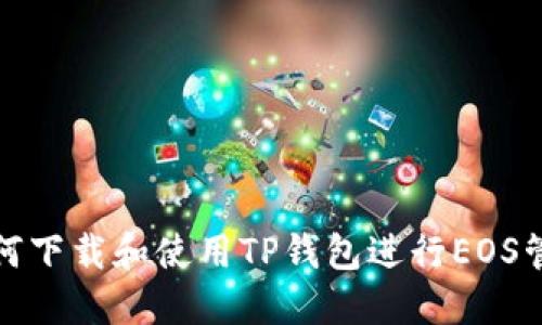 如何下载和使用TP钱包进行EOS管理