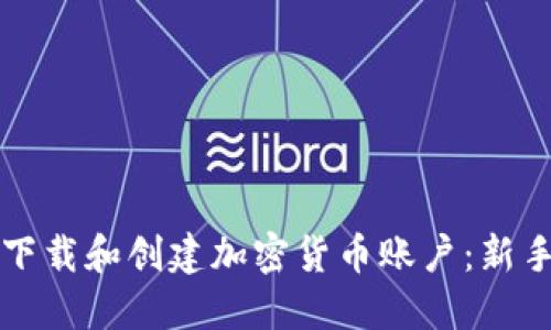 如何下载和创建加密货币账户：新手指南