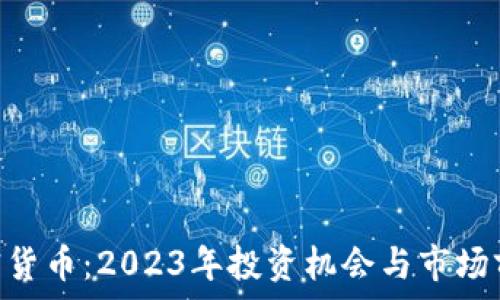   
ADS加密货币：2023年投资机会与市场前景分析