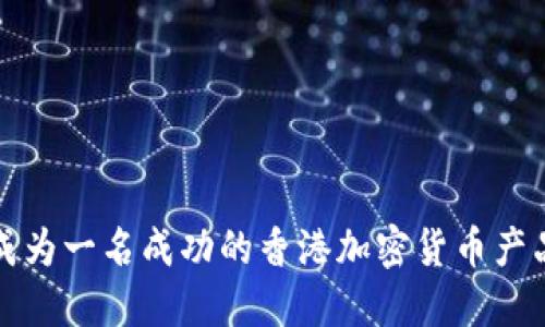 如何成为一名成功的香港加密货币产品经理