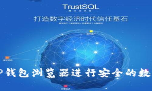 如何使用TP钱包浏览器进行安全的数字资产管理