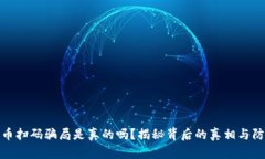 加密货币扫码骗局是真的吗？揭秘背后的真相与