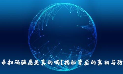 加密货币扫码骗局是真的吗？揭秘背后的真相与防范技巧