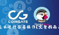 TP冷钱包怎么进行签名操作