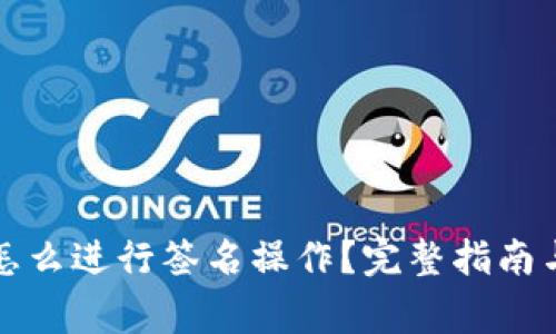 TP冷钱包怎么进行签名操作？完整指南与注意事项