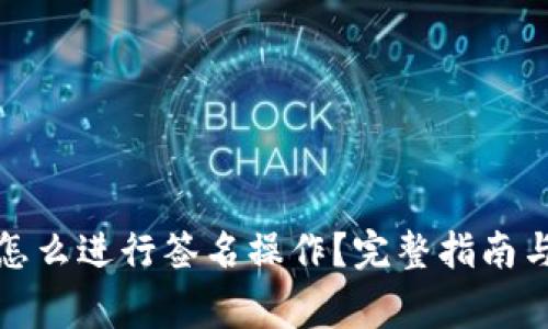 TP冷钱包怎么进行签名操作？完整指南与注意事项