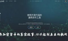 2023年加密货币的真实故事：从兴起到未来的挑战