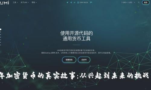 2023年加密货币的真实故事：从兴起到未来的挑战与机遇