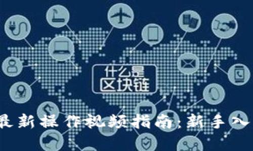 2023年加密货币最新操作视频指南：新手入门到高级交易技巧