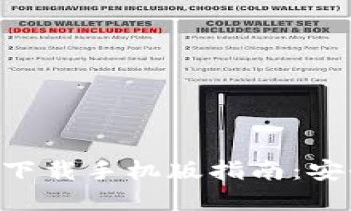 2023年最新数字钱包下载手机版指南：安全、便捷、必备应用推荐