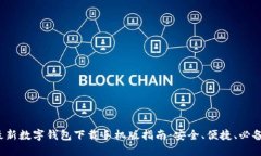 2023年最新数字钱包下载手