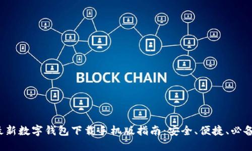 2023年最新数字钱包下载手机版指南：安全、便捷、必备应用推荐