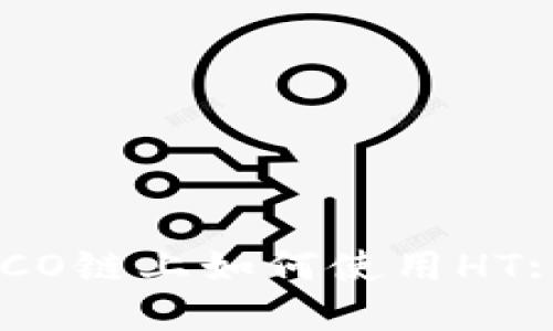 TP钱包HECO链上如何使用HT: 完整指南