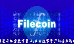 满星云加密数字货币：未来数字资产的全新选择