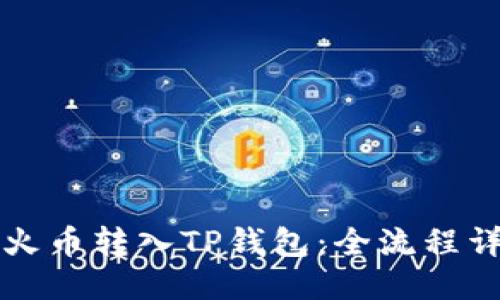 如何将火币转入TP钱包：全流程详细指南