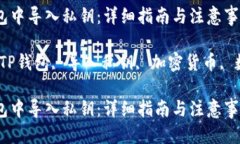 思考一个且的如何在TP钱包