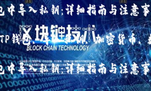 思考一个且的

如何在TP钱包中导入私钥：详细指南与注意事项

相关关键词：TP钱包, 导入私钥, 加密货币, 数字资产管理

如何在TP钱包中导入私钥：详细指南与注意事项
