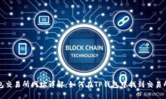 TP钱包交易所网址详解：如