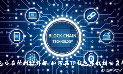 TP钱包交易所网址详解：如何在TP钱包中找到交易所功能