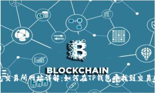 TP钱包交易所网址详解：如何在TP钱包中找到交易所功能