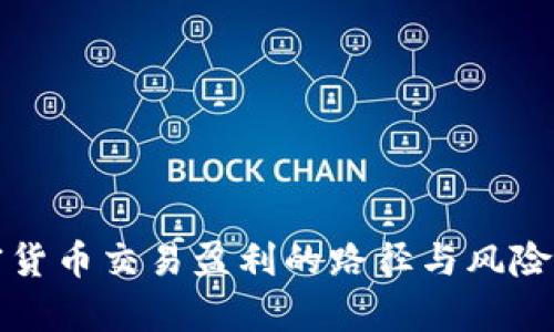 加密货币交易盈利的路径与风险分析