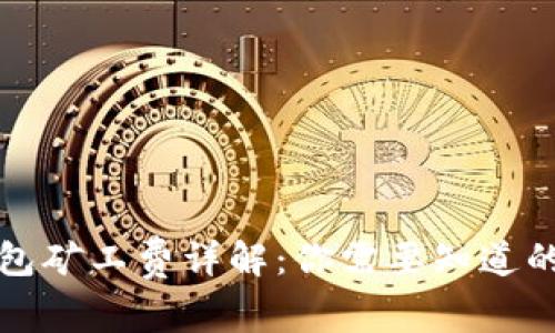 TP钱包矿工费详解：你需要知道的一切