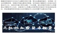 如何利用亿美元级的加密货币投资机会：全面指