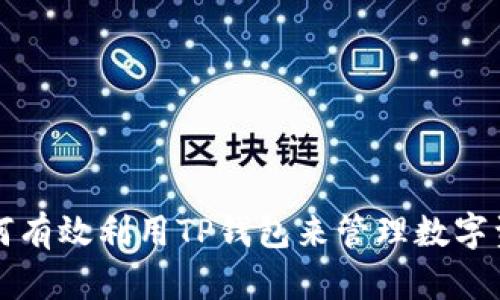 如何有效利用TP钱包来管理数字资产