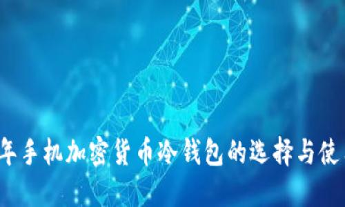 2023年手机加密货币冷钱包的选择与使用指南