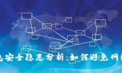 TP钱包安全隐患分析：如何